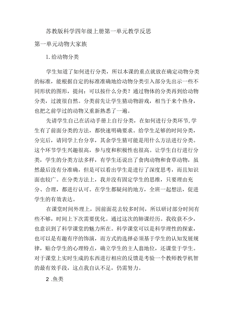 苏教版科学四年级上册第一单元教学反思.docx_第1页