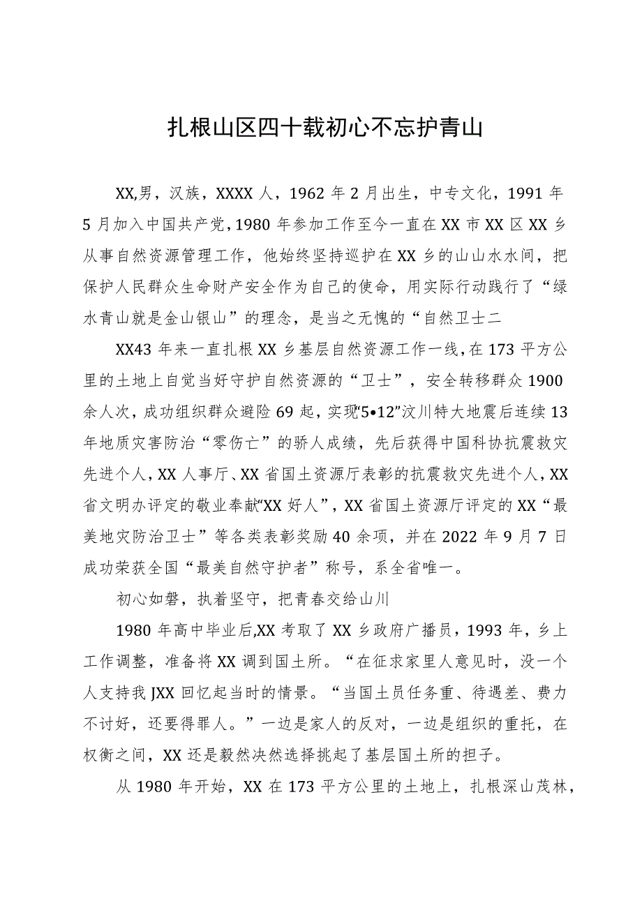 党员干部事迹材料：扎根山区四十载 初心不忘护青山.docx_第1页