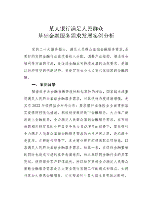 某某银行满足人民群众基础金融服务需求发展案例分析.docx