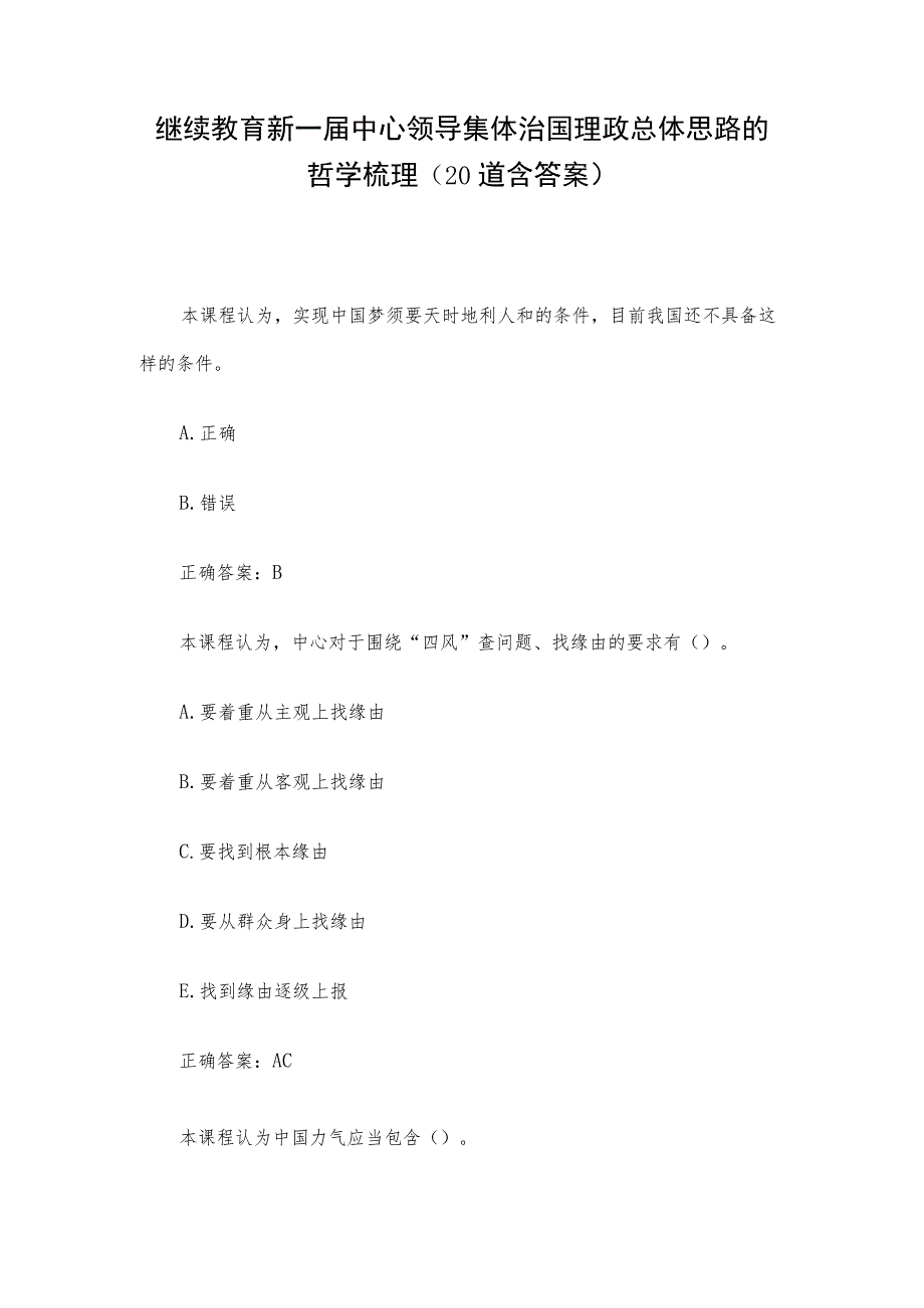 继续教育 新一届中心领导集体治国理政总体思路的哲学梳理（20道含答案）.docx_第1页