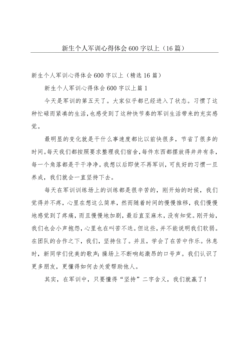 新生个人军训心得体会600字以上（16篇）.docx_第1页