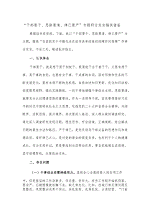 “干部要干、思路要清、律己要严”专题研讨发言稿供借鉴.docx