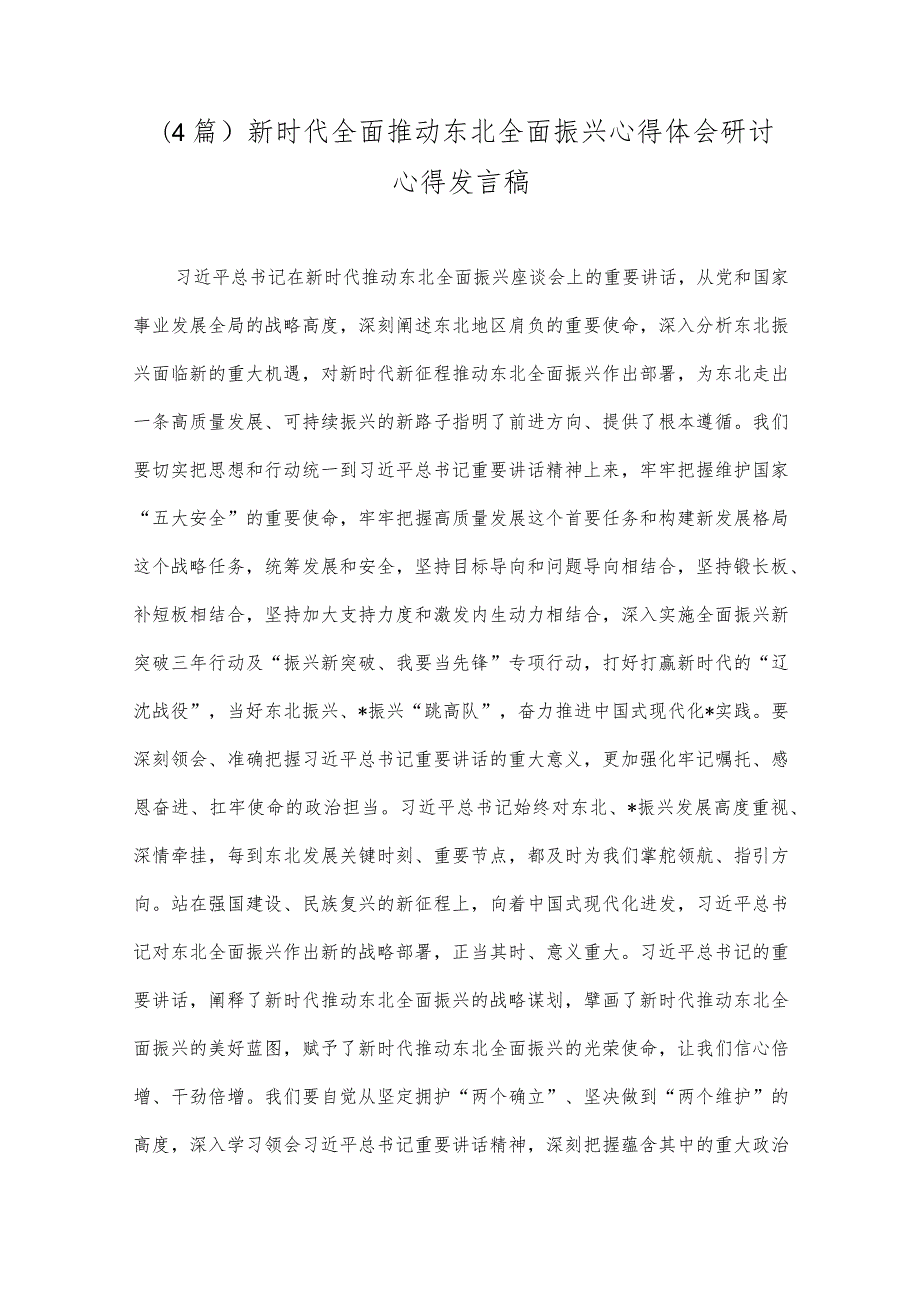 （4篇）新时代全面推动东北全面振兴心得体会研讨心得发言稿.docx_第1页