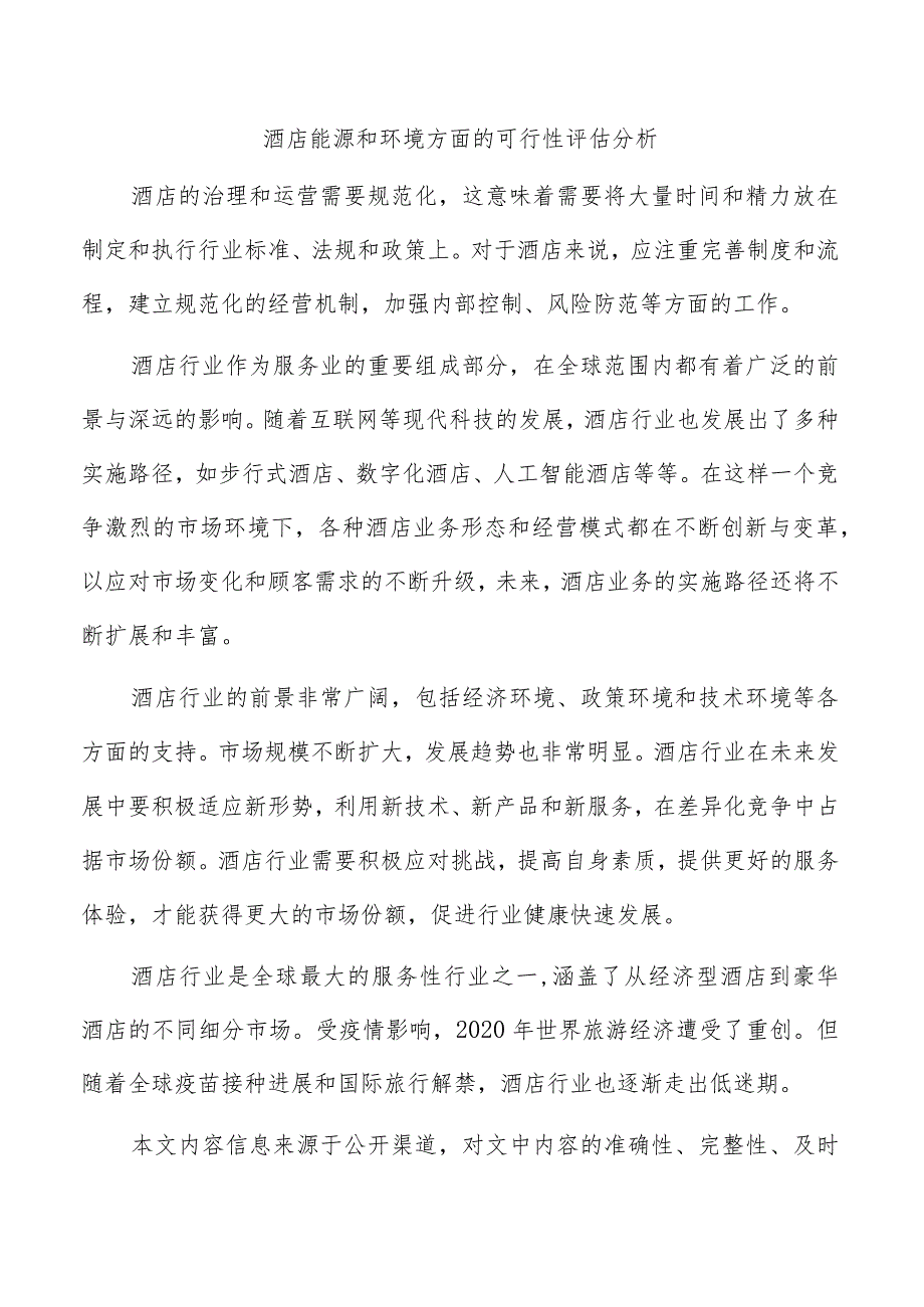 酒店能源和环境方面的可行性评估分析.docx_第1页