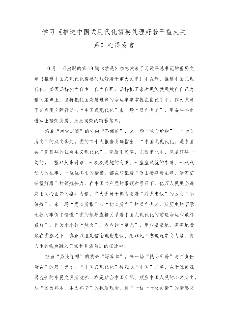 （2篇）学习《推进中国式现代化需要处理好若干重大关系》心得体会发言.docx_第1页