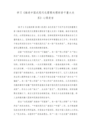 （2篇）学习《推进中国式现代化需要处理好若干重大关系》心得体会发言.docx