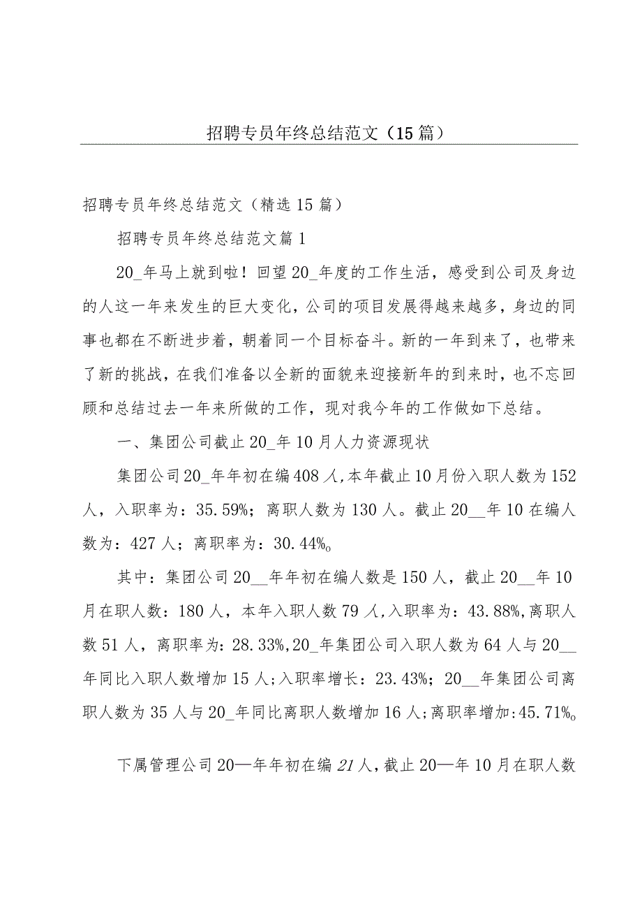 招聘专员年终总结范文（15篇）.docx_第1页