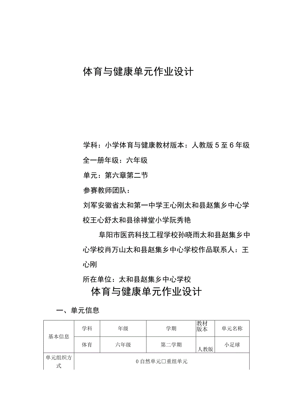 小学 体育与健康 六年级 小足球 单元作业设计.docx_第1页