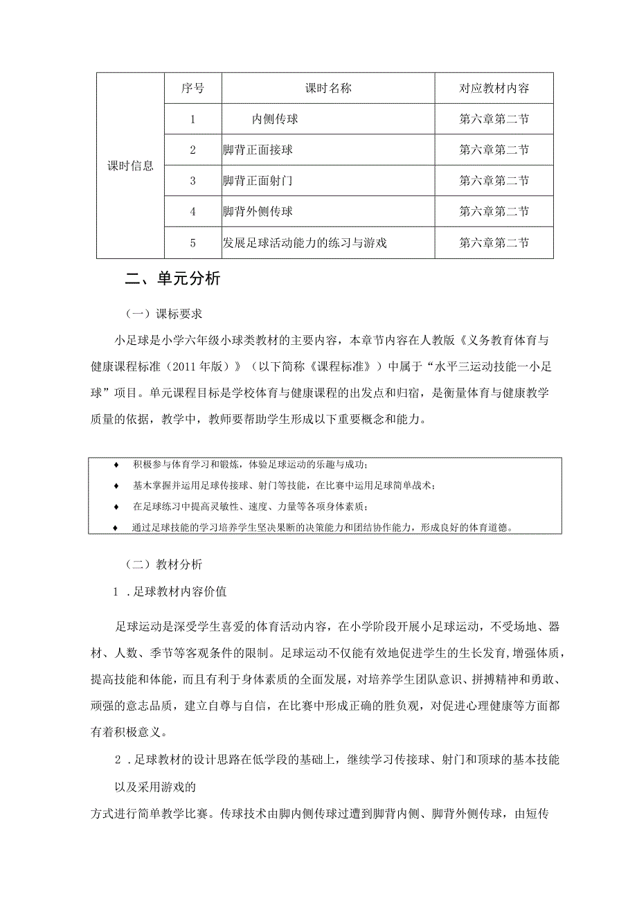 小学 体育与健康 六年级 小足球 单元作业设计.docx_第2页