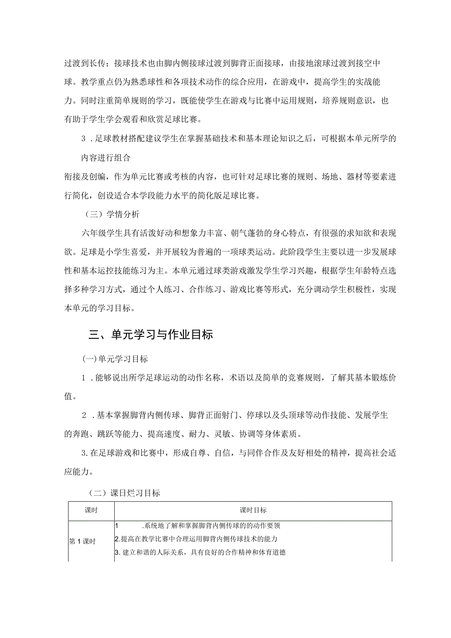 小学 体育与健康 六年级 小足球 单元作业设计.docx_第3页