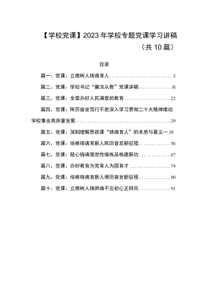 【学校党课】2023年学校专题党课学习讲稿（共10篇）.docx