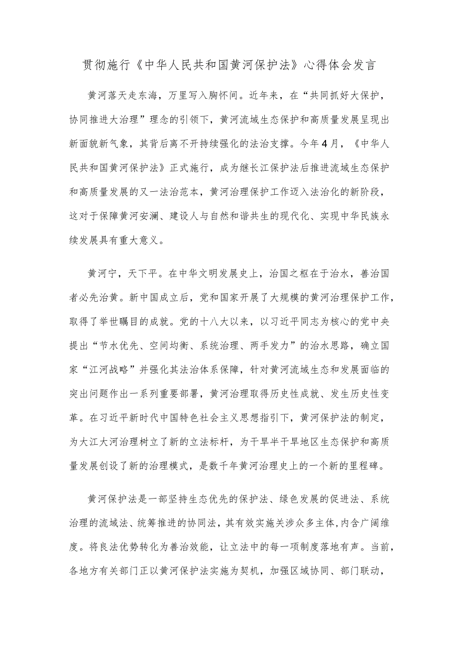 贯彻施行《中华人民共和国黄河保护法》心得体会发言.docx_第1页