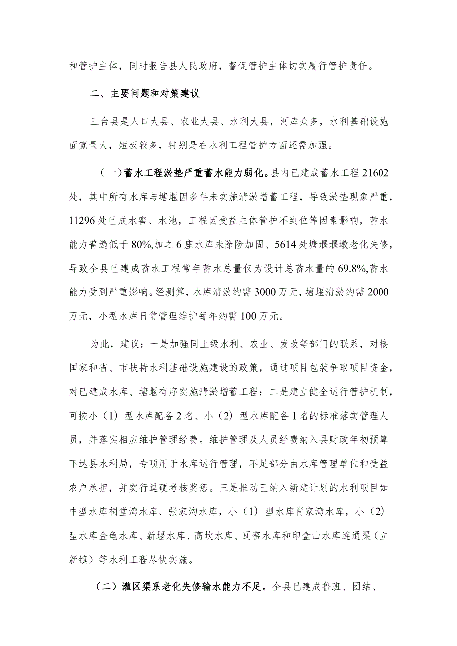 水利基础设施现状的调研报告供借鉴.docx_第2页