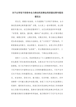 关于以学促干担使命 全力推动民政事业高质量发展专题党课范文.docx