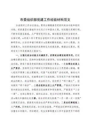 市组织部党建设工作经验材料总结汇报报告.docx