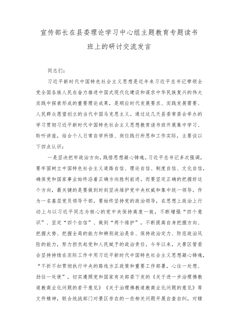 （2篇）宣传部长在县委理论学习中心组主题教育专题读书班上的研讨交流发言.docx_第1页