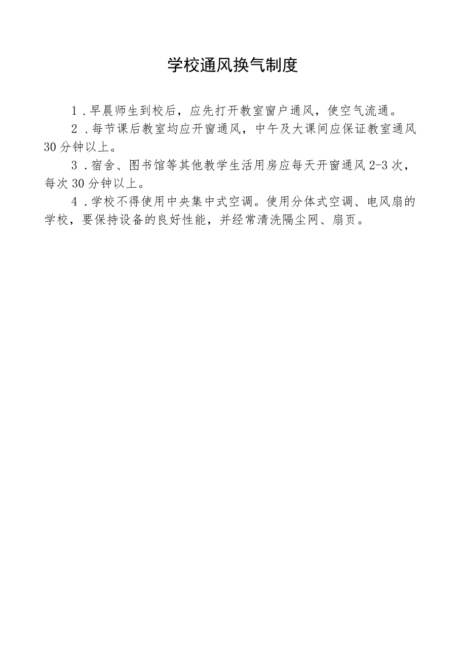 学校通风换气制度.docx_第1页