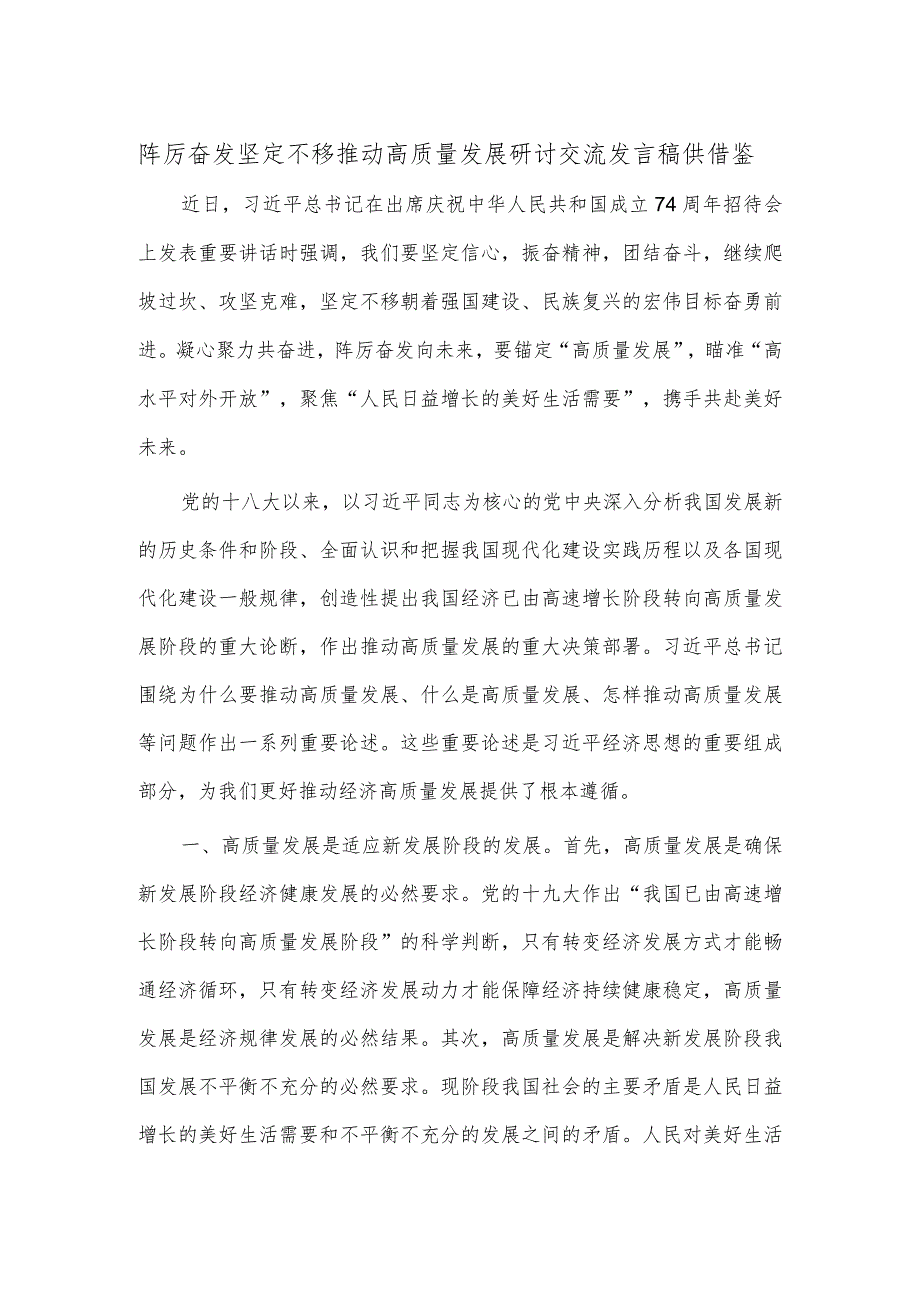 踔厉奋发 坚定不移推动高质量发展研讨交流发言稿供借鉴.docx_第1页