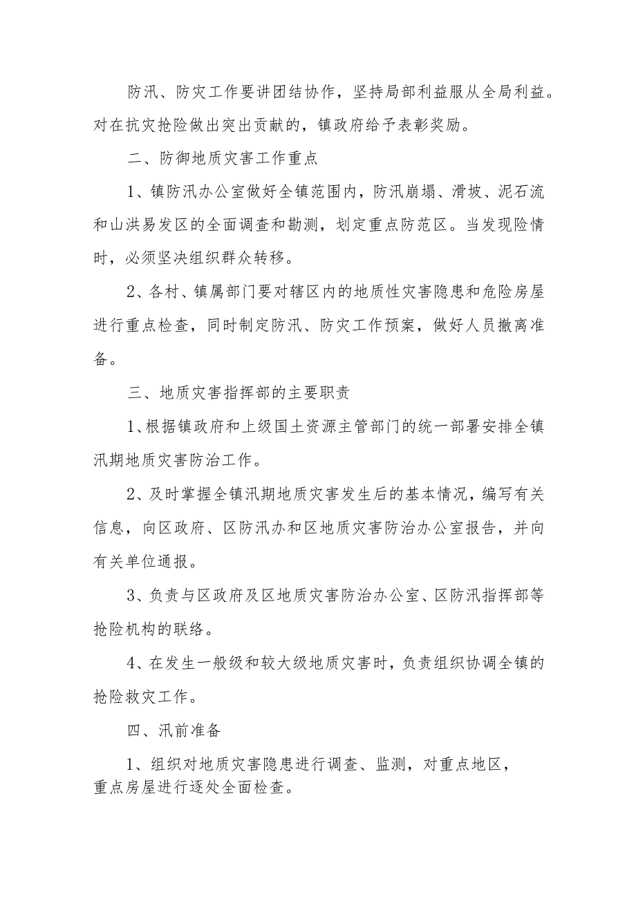 XX镇2023年防汛及地质灾害工作应急预案.docx_第2页