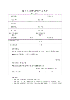 建设工程档案预验收意见.docx