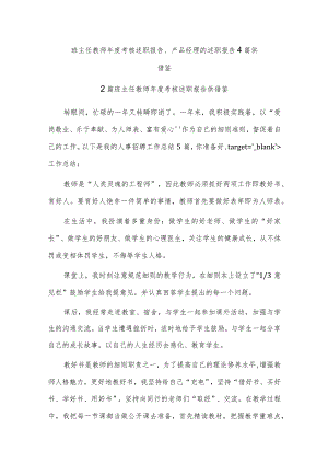 班主任教师年度考核述职报告、产品经理的述职报告4篇供借鉴.docx