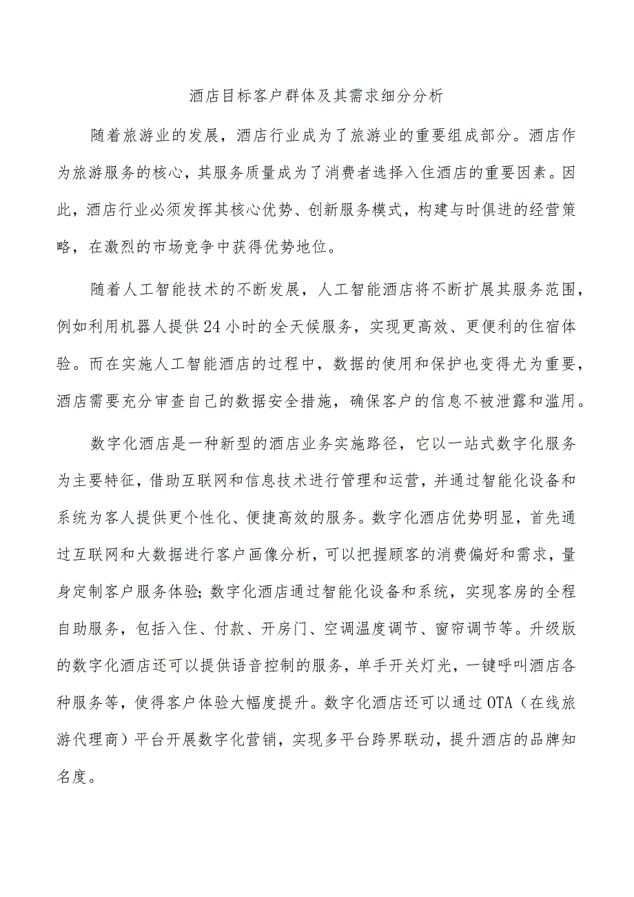 酒店目标客户群体及其需求细分分析.docx_第1页