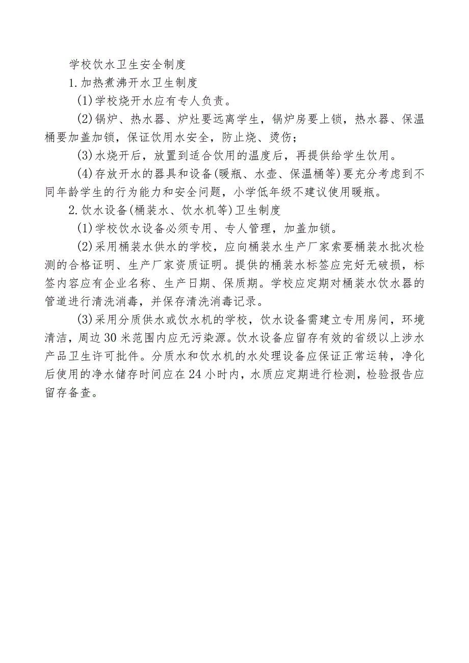 学校饮水卫生安全制度.docx_第1页