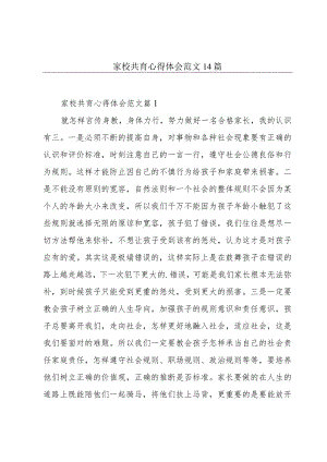 家校共育心得体会范文 14篇.docx