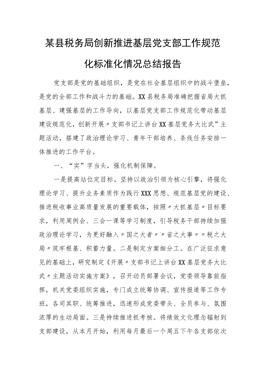 某县税务局创新推进基层党支部工作规范化标准化情况总结报告.docx_第1页