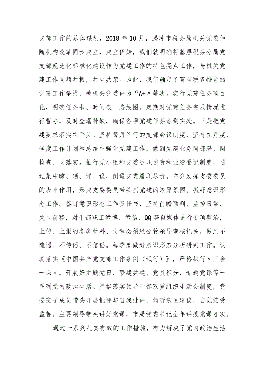 某县税务局创新推进基层党支部工作规范化标准化情况总结报告.docx_第3页