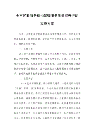 全市民政服务机构管理服务质量提升行动实施方案.docx