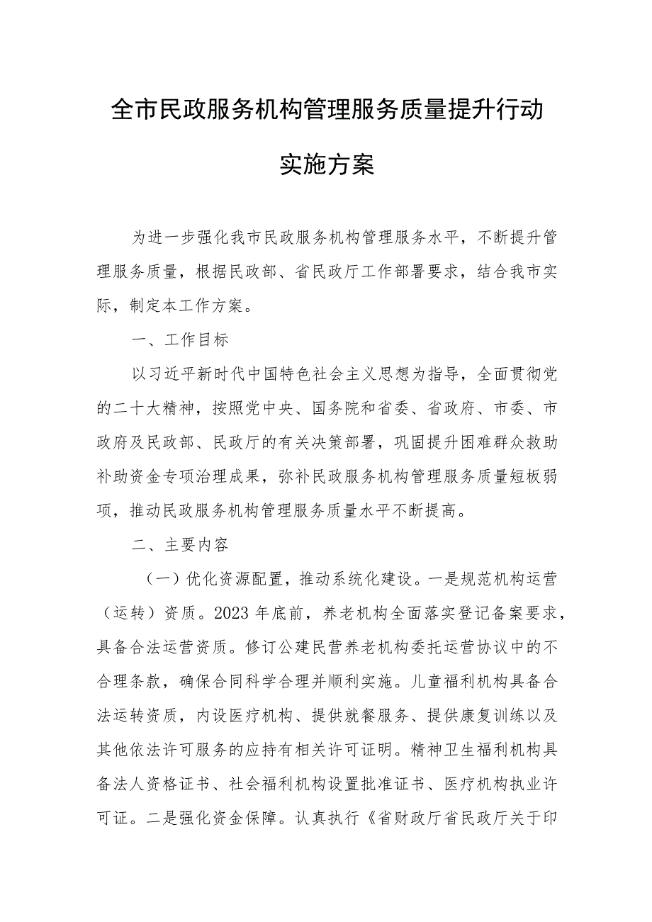 全市民政服务机构管理服务质量提升行动实施方案.docx_第1页