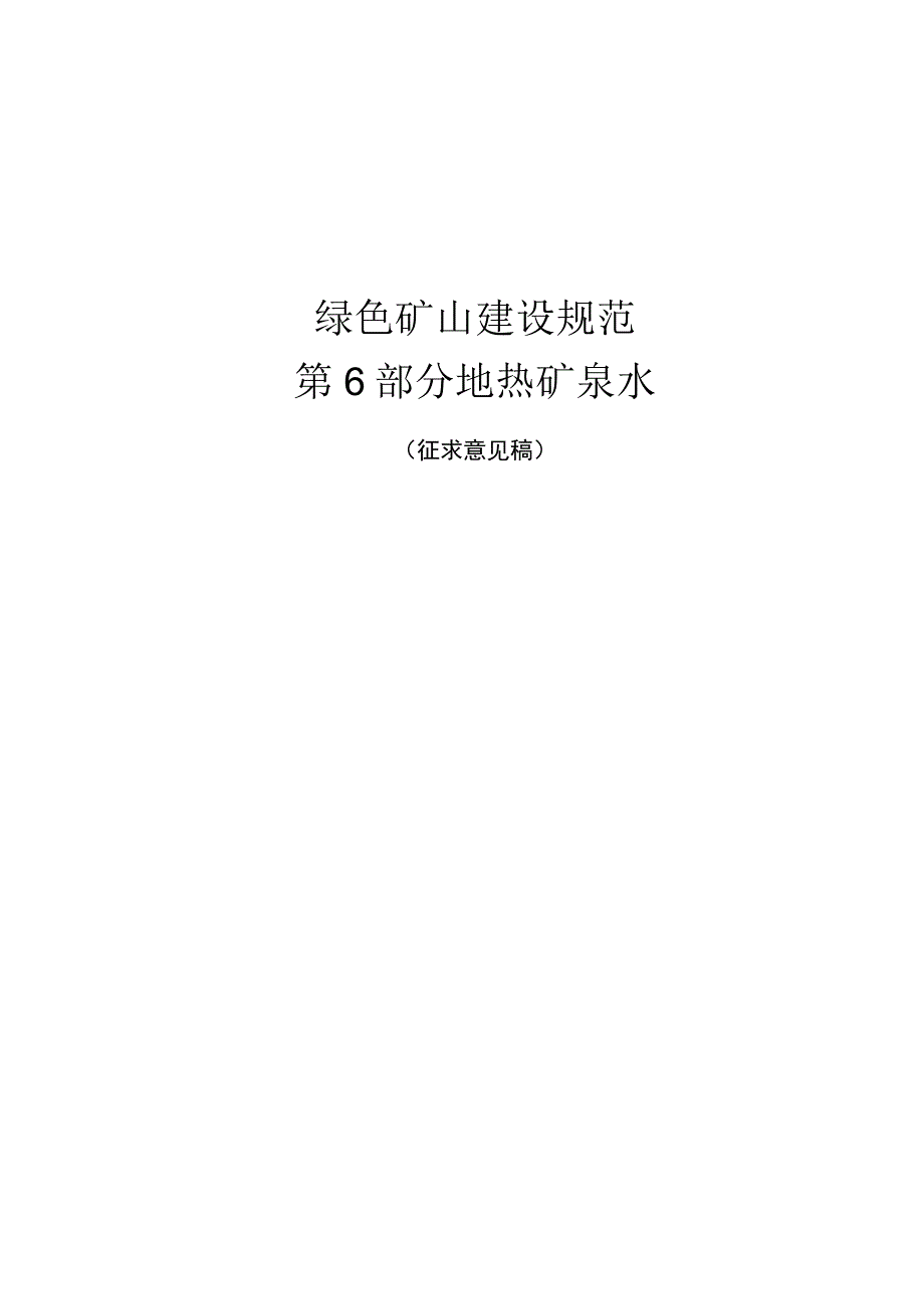 甘肃省绿色矿山建设标准.docx_第1页