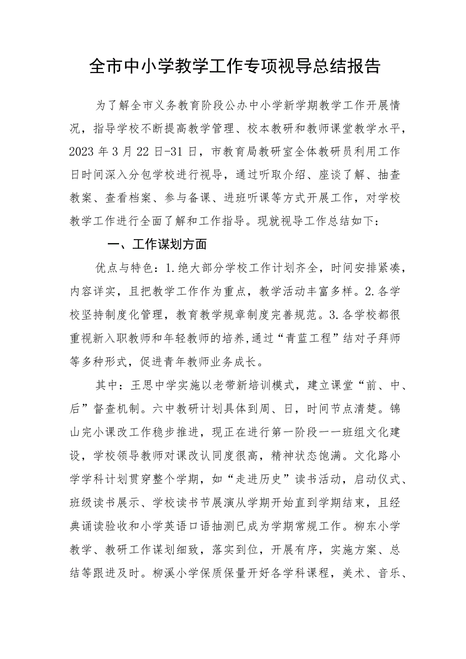 全市中小学教学工作专项视导总结报告.docx_第1页