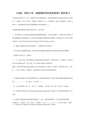 【提高练习】《实验：探究小车速度随时间变化的规律》.docx