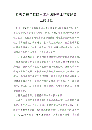 县领导在全县饮用水水源保护工作专题会上的讲话.docx