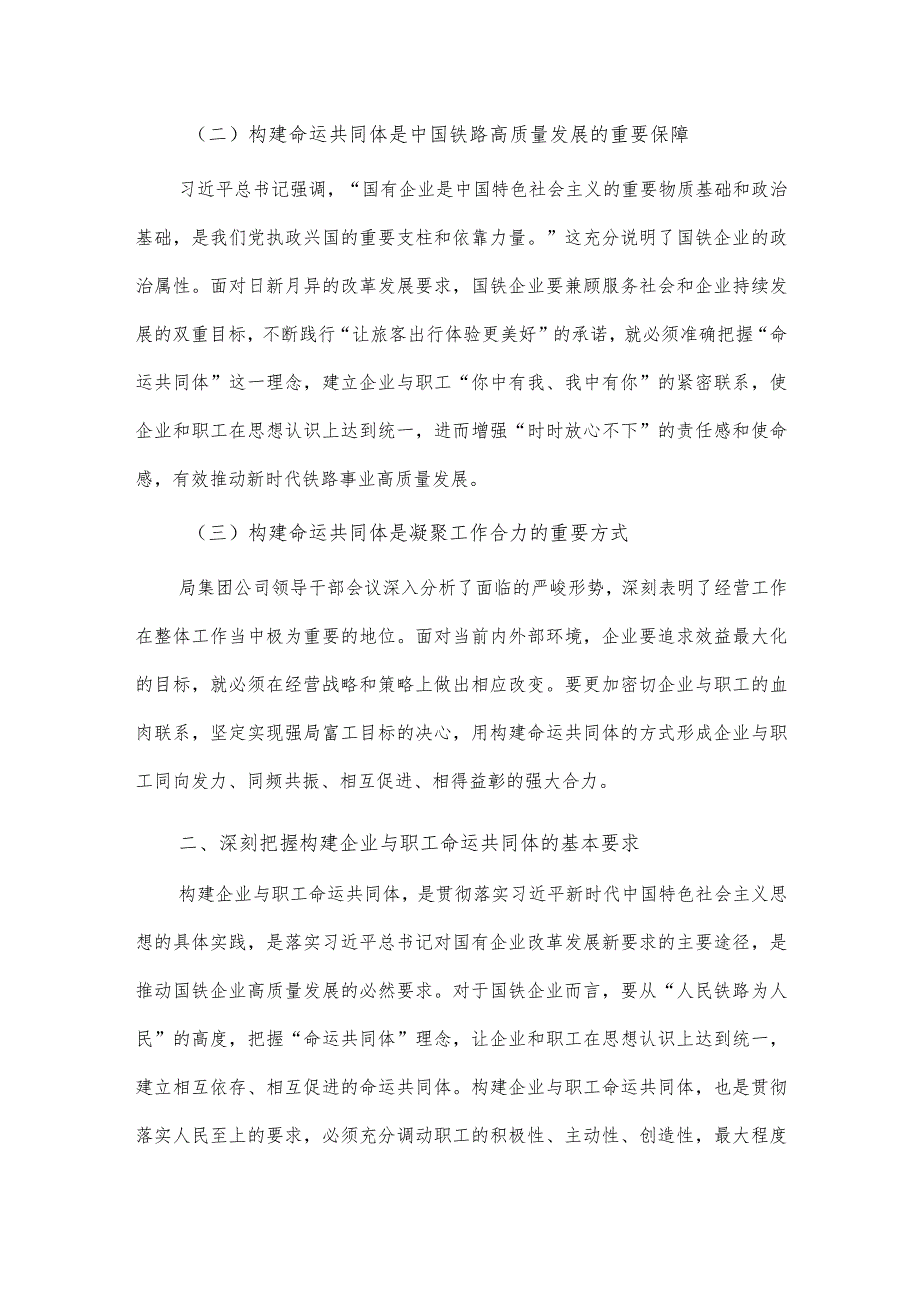 专题党课讲稿——构建企业与职工命运共同体.docx_第2页