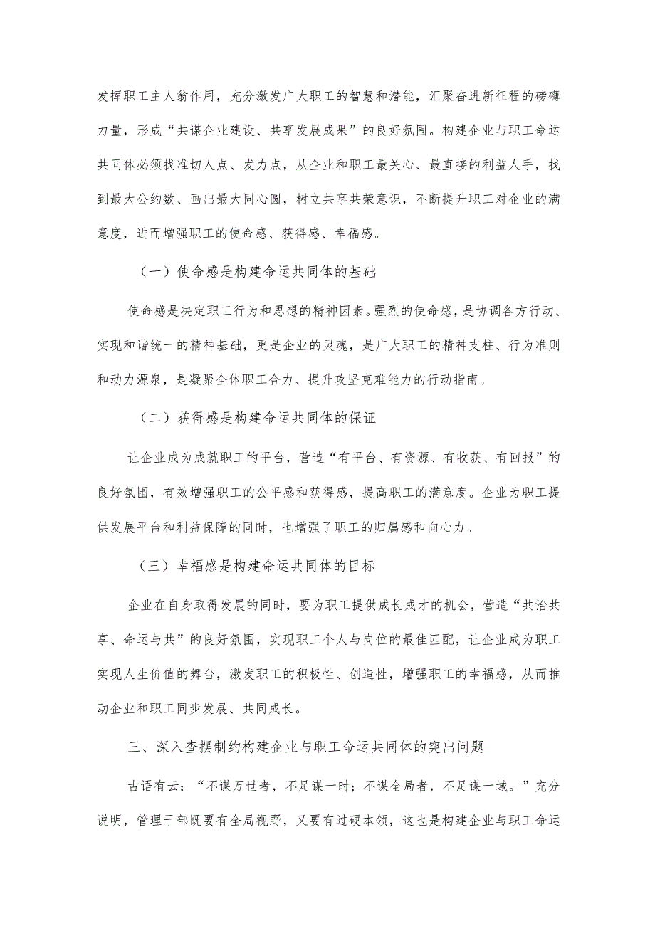 专题党课讲稿——构建企业与职工命运共同体.docx_第3页