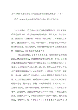 关于2023年落实全面从严治党主体责任情况的报告(二篇).docx