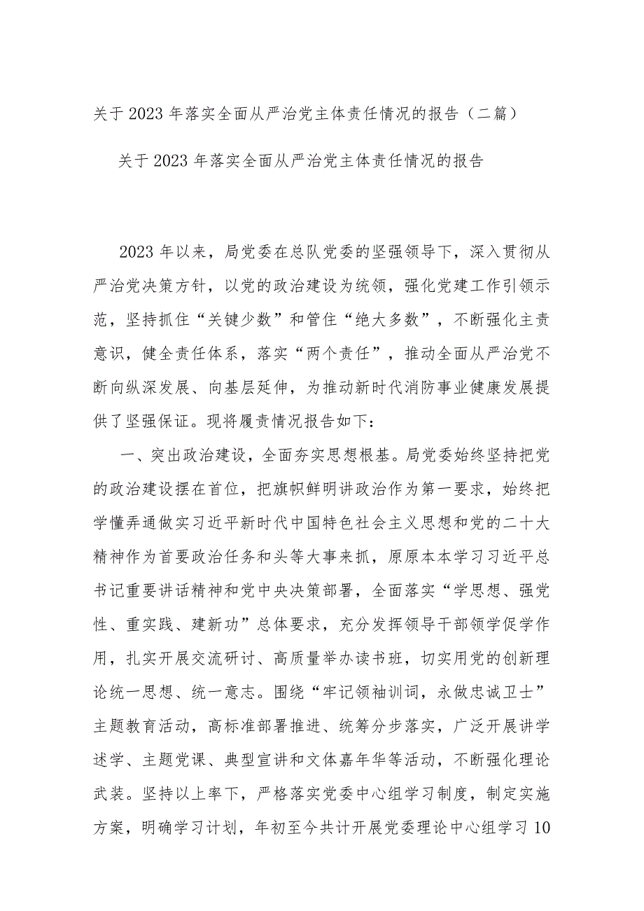 关于2023年落实全面从严治党主体责任情况的报告(二篇).docx_第1页