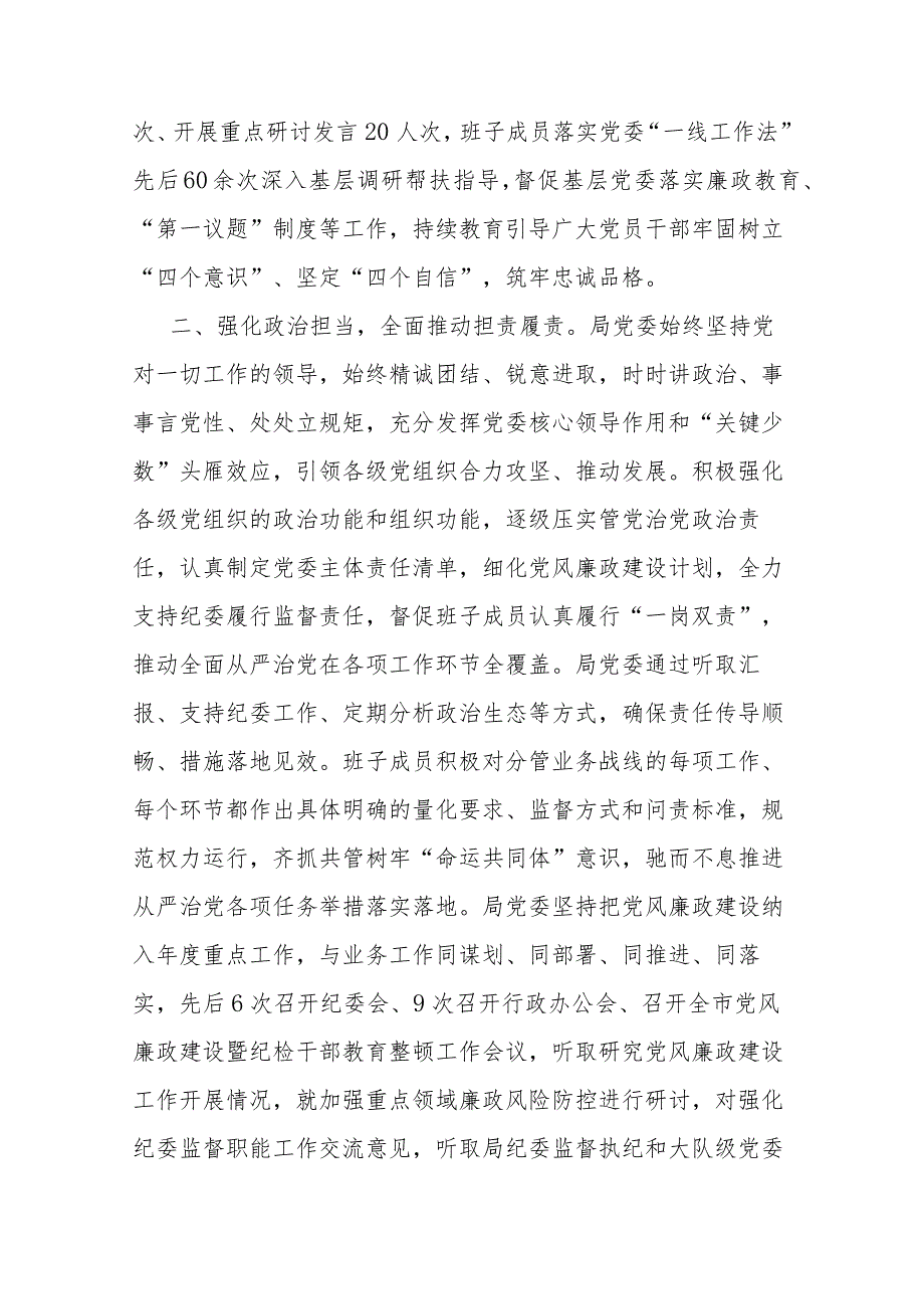 关于2023年落实全面从严治党主体责任情况的报告(二篇).docx_第2页