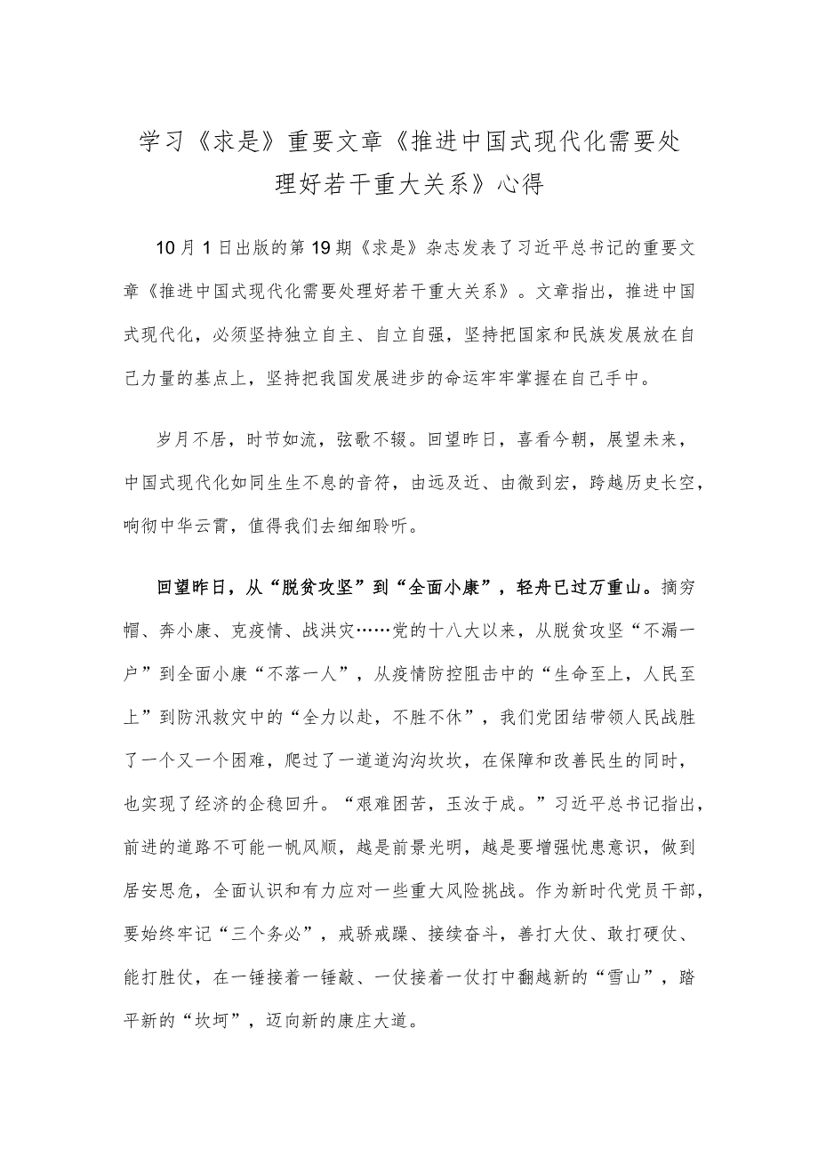 学习《求是》重要文章《推进中国式现代化需要处理好若干重大关系》心得.docx_第1页