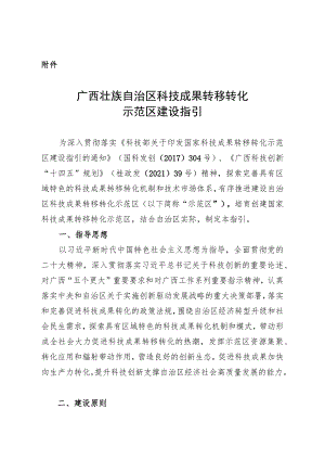 广西壮族自治区科技成果转移转化示范区建设指引.docx