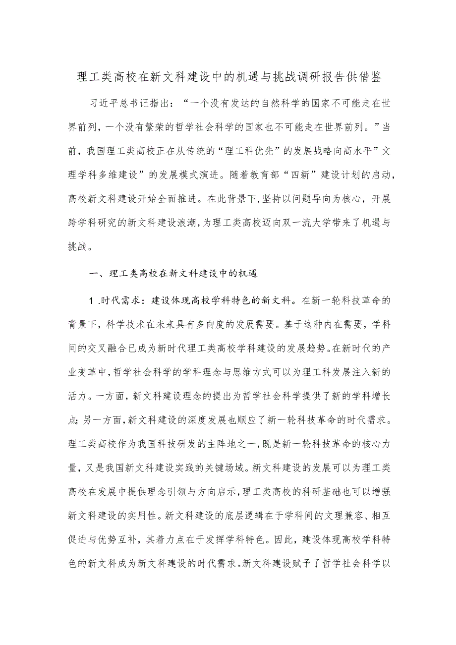 理工类高校在新文科建设中的机遇与挑战调研报告供借鉴.docx_第1页