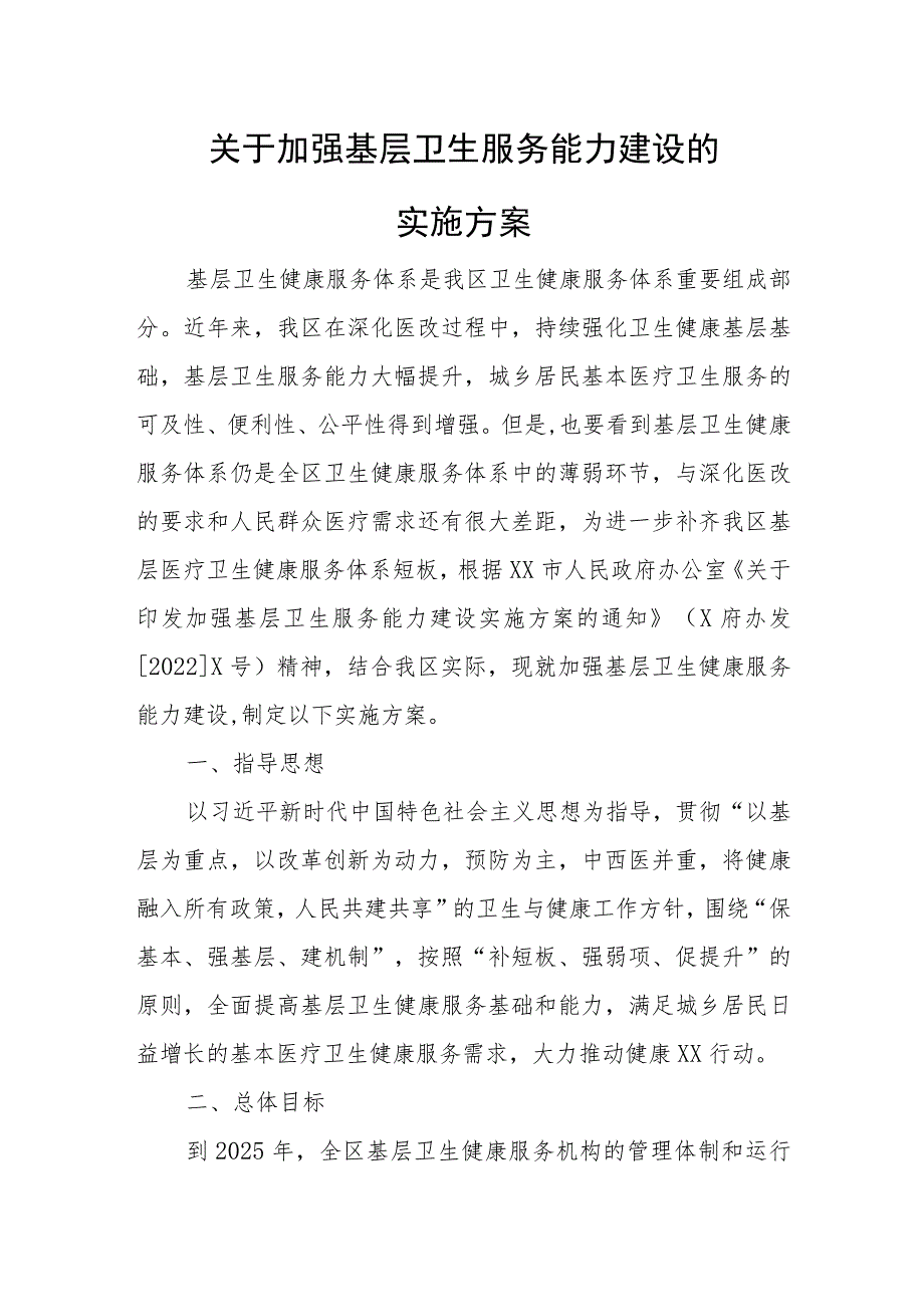 关于加强基层卫生服务能力建设的实施方案.docx_第1页