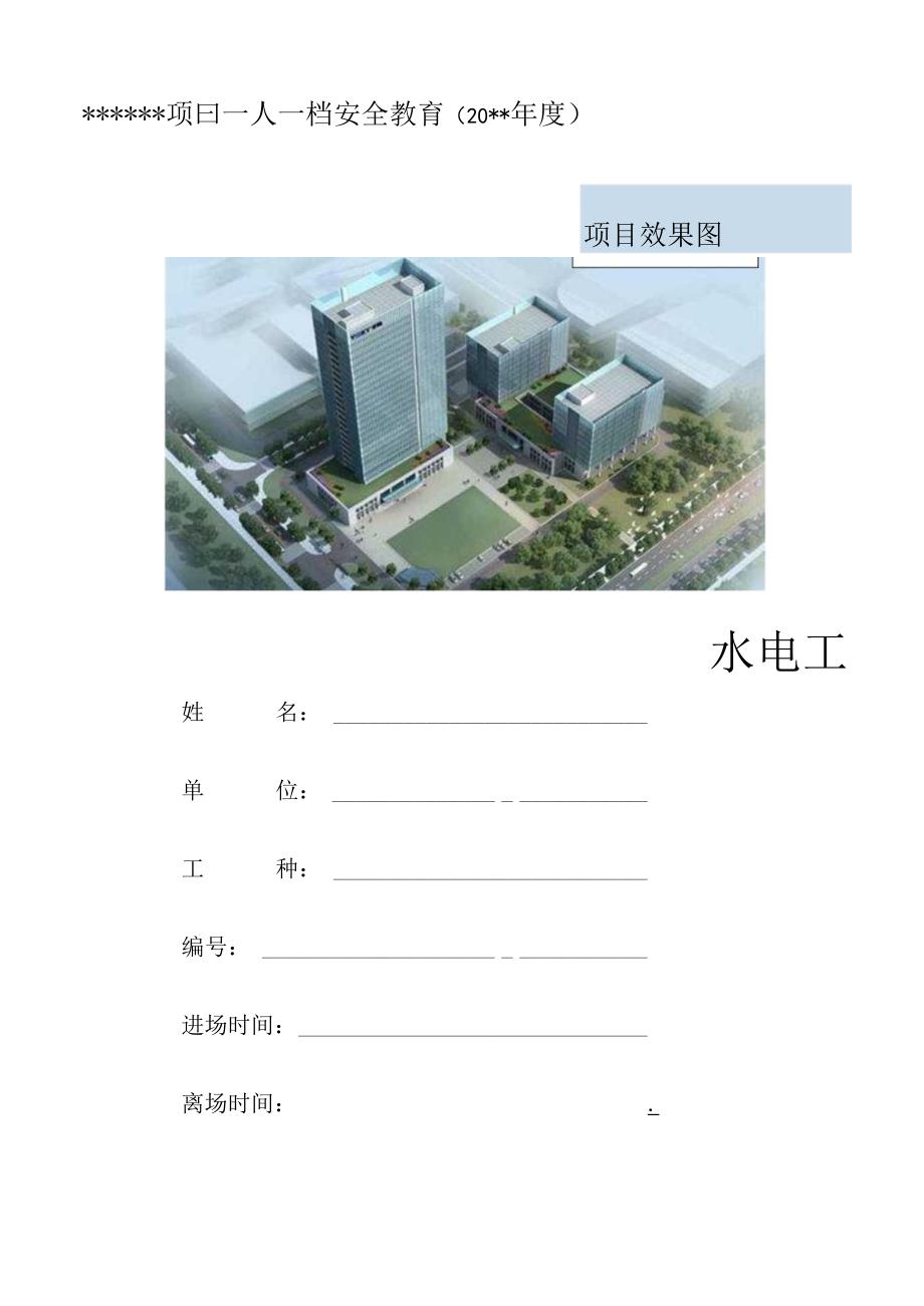 一人一档一套水电工安全教育资料.docx_第1页