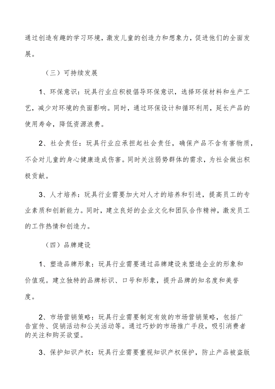 玩具行业基本原则分析.docx_第3页