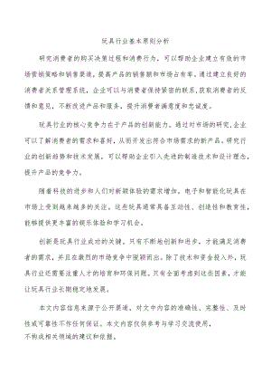 玩具行业基本原则分析.docx