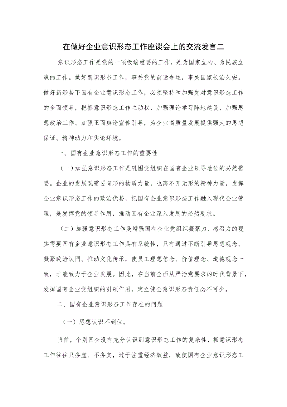 在做好企业意识形态工作座谈会上的交流发言二.docx_第1页