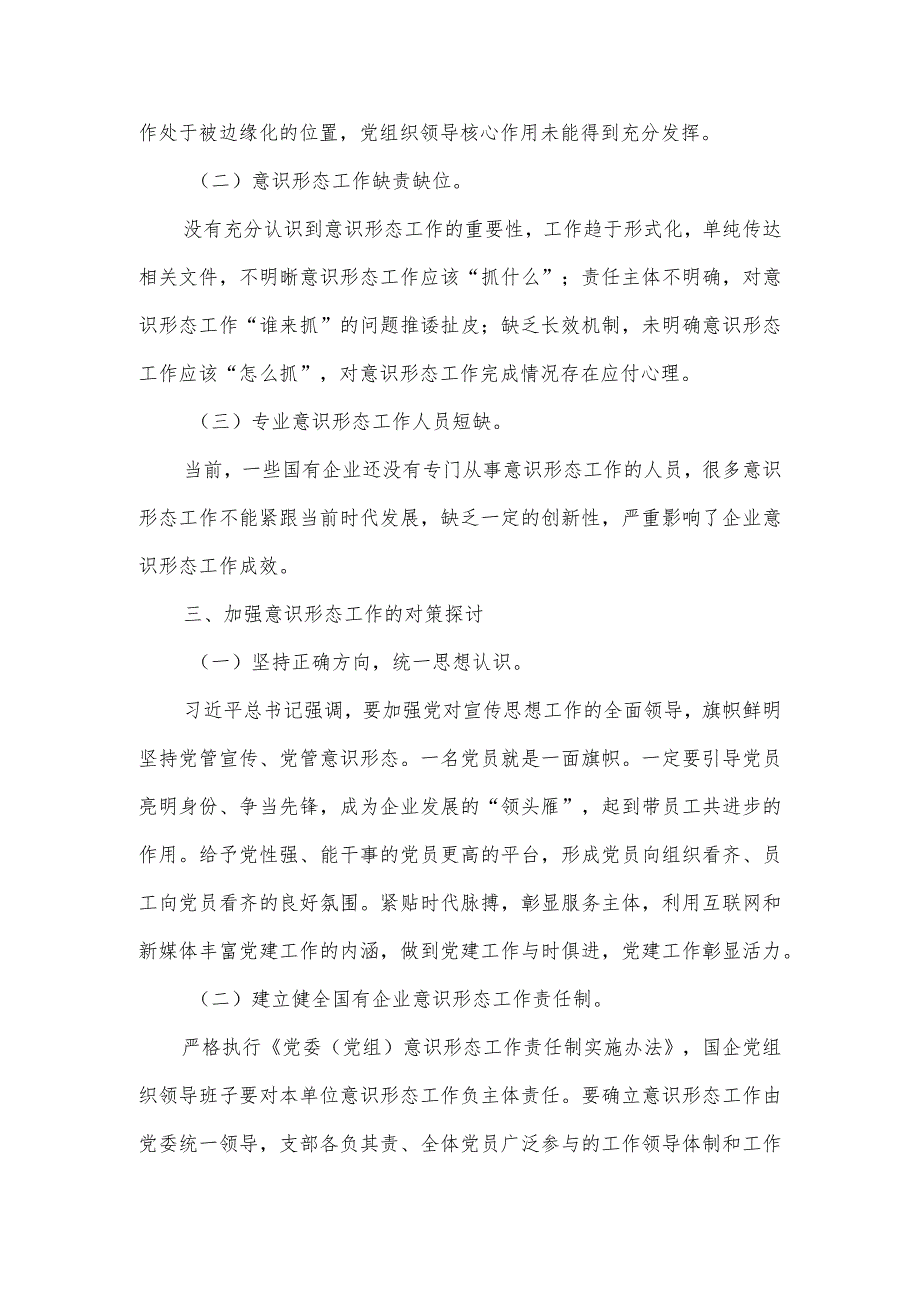 在做好企业意识形态工作座谈会上的交流发言二.docx_第2页